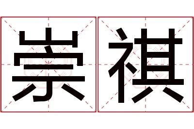 祺名字意思